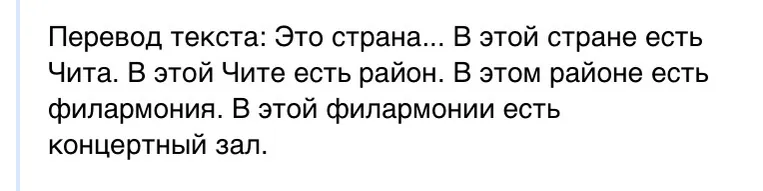 Перевод текста: Это страна... В этой стране есть Чита. В этой Чите есть район. В этом районе есть филармония. В этой филармонии есть концертный зал.