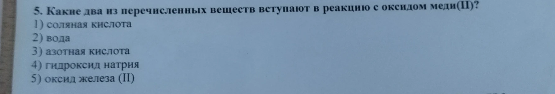 5. Какие два из перечисленных веществ вступают в реакцию с оксидом меди(II)?