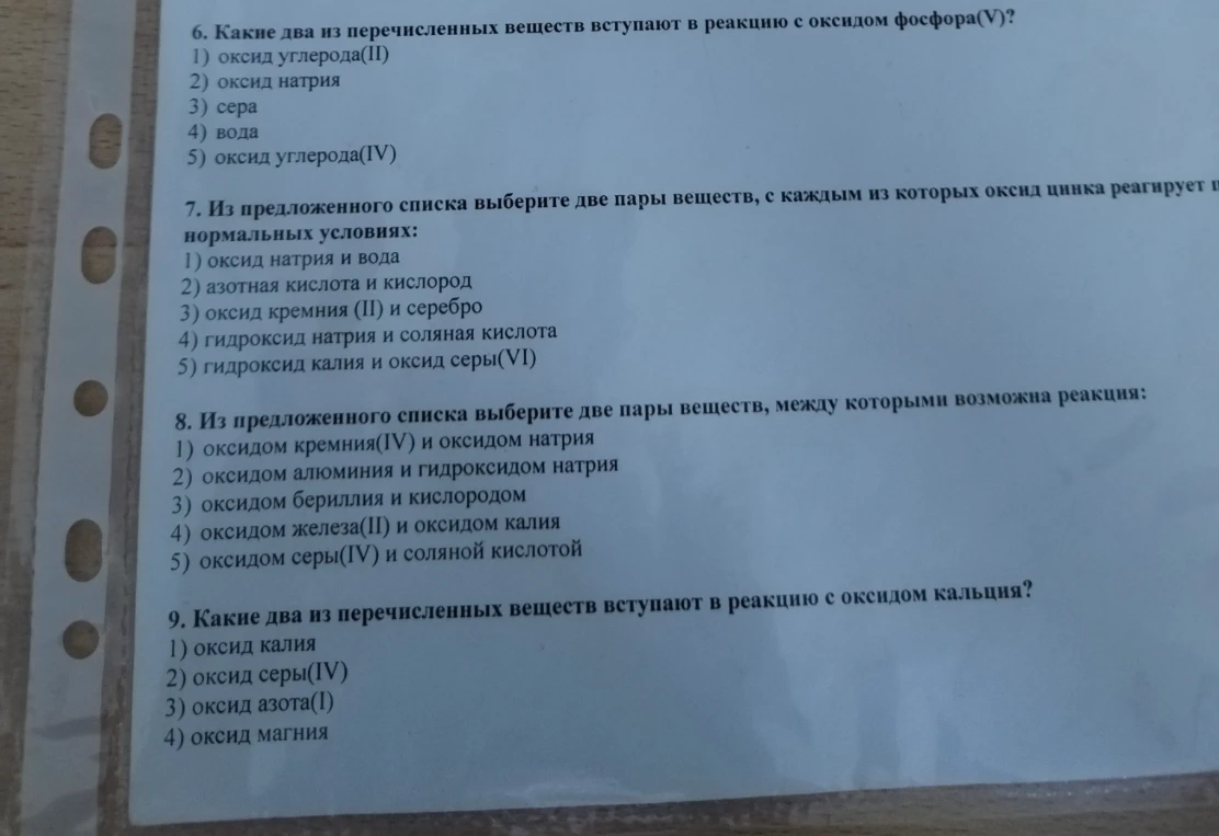 6. Какие два из перечисленных веществ вступают в реакцию с оксидом фосфора(V)?