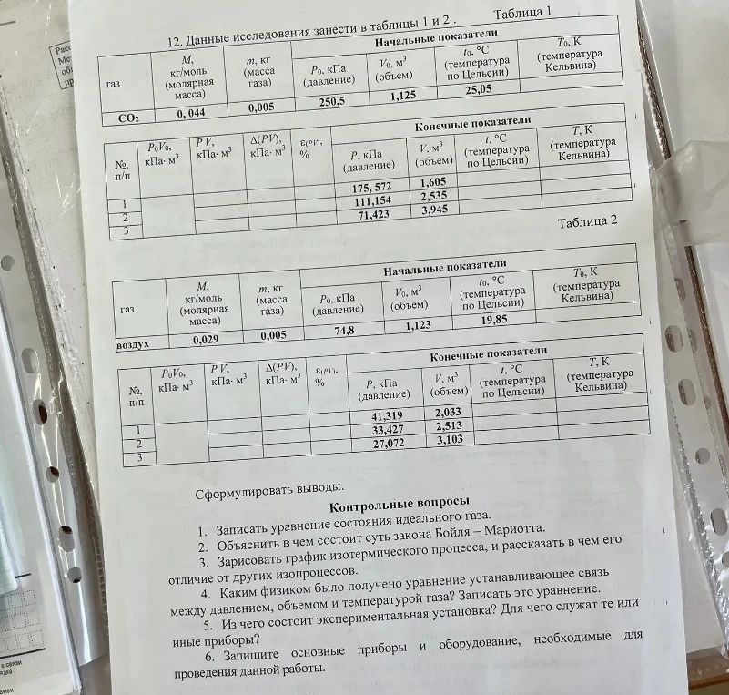 12. Данные исследования занести в таблицы 1 и 2 .
