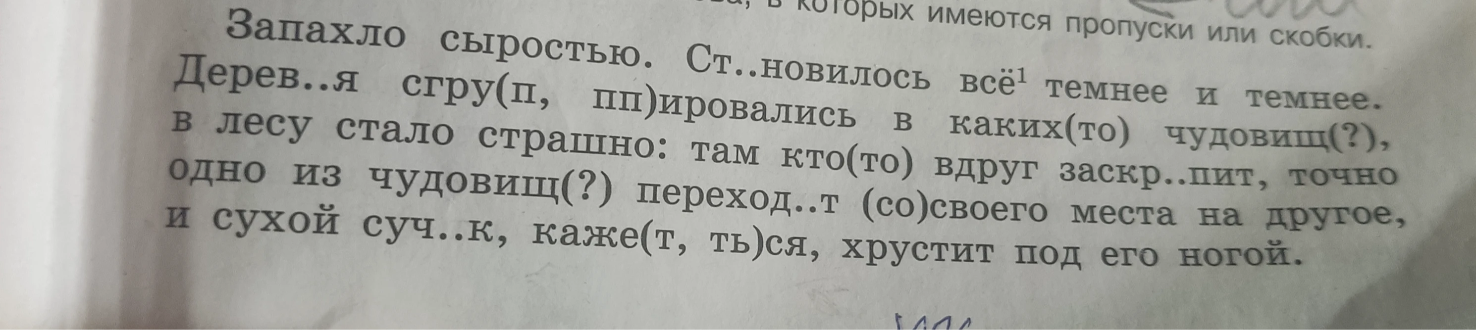 Запахло сыростью. Становилось всё темнее и темнее. Деревья сгруппировались в каких-то чудовищ, в лесу стало страшно...