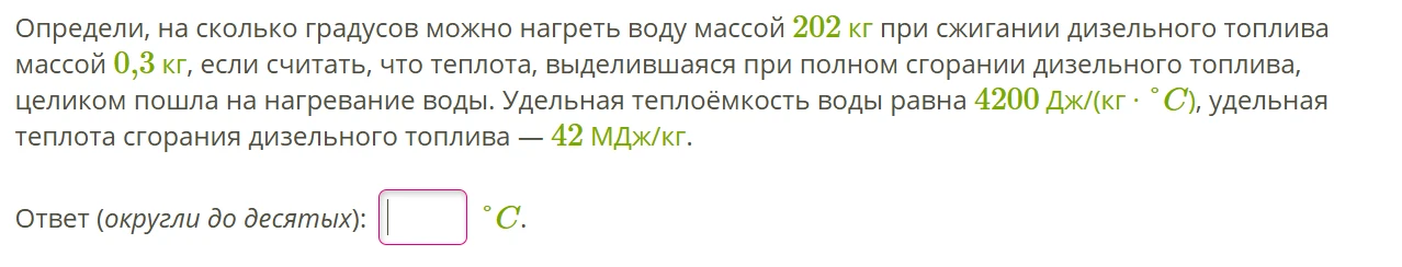 Определи, на сколько градусов можно нагреть воду массой 202 кг при сжигании дизельного топлива массой 0,3 кг