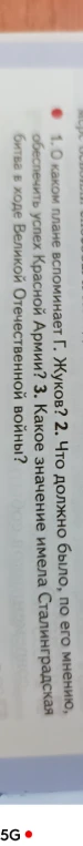 1. О каком плане вспоминает Г. Жуков? 2. Что должно было, по мнению, обеспечить успех Красной Армии? 3. Какое значение имела Сталинградская битва в ходе Великой Отечественной войны?