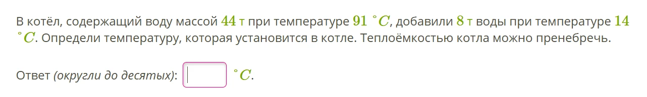 В котёл, содержащий воду массой 44 т при температуре 91 °C, добавили 8 т воды при температуре 14 °C. Определи температуру, которая установится в котле. Теплоёмкостью котла можно пренебречь.