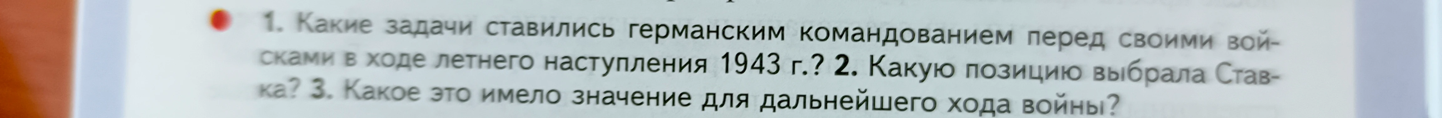 1. Какие задачи ставились германским командованием перед своими войсками в ходе летнего наступления 1943 г.?
