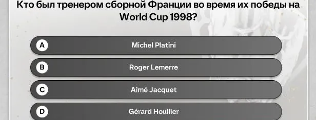 Кто был тренером сборной Франции во время их победы на World Cup 1998?