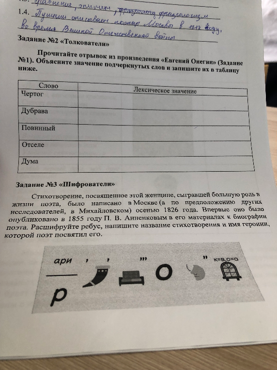 Прочитайте отрывок из произведения «Евгений Онегин» (Задание №1). Объясните значение подчеркнутых слов и запишите их в таблицу