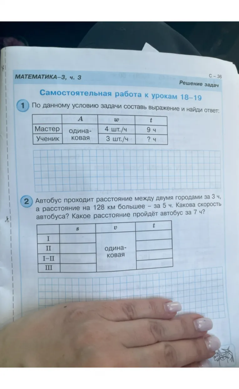 По данному условию задачи составь выражение и найди ответ: [таблица с данными о работе мастера и ученика]. Автобус проходит расстояние между двумя городами за 3 ч, а расстояние на 128 км большее – за 5 ч.