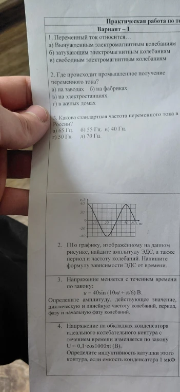1. Переменный ток относится... а) Вынужденным электромагнитным колебаниям б) затухающим электромагнитным колебаниям в) свободным электромагнитным колебаниям