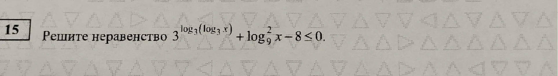 Решите неравенство 3^{\log_3(\log_3 x)} + \log_9^2 x - 8 \leq 0.
