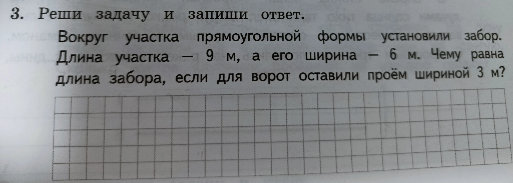 3. Реши задачу и запиши ответ. Вокруг участка прямоугольной формы установили забор. Длина участка — 9 м, а его ширина — 6 м. Чему равна длина забора, если для ворот оставили проём шириной 3 м?