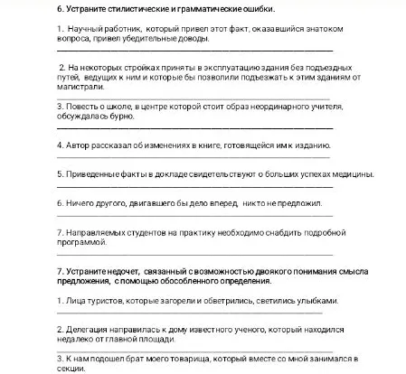 6. Устраните стилистические и грамматические ошибки.