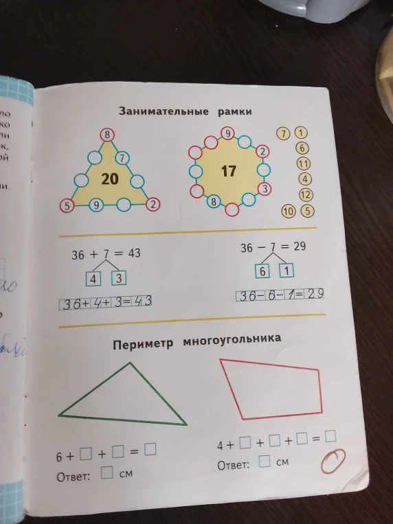 Занимательные рамки, сложение/вычитание, периметр многоугольника.