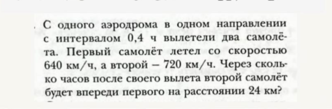 С одного аэродрома в одном направлении с интервалом 0,4 ч вылетели два самолёта. Первый самолёт летел со скоростью 640 км/ч, а второй — 720 км/ч. Через сколько часов после своего вылета второй самолёт будет впереди первого на расстоянии 24 км?
