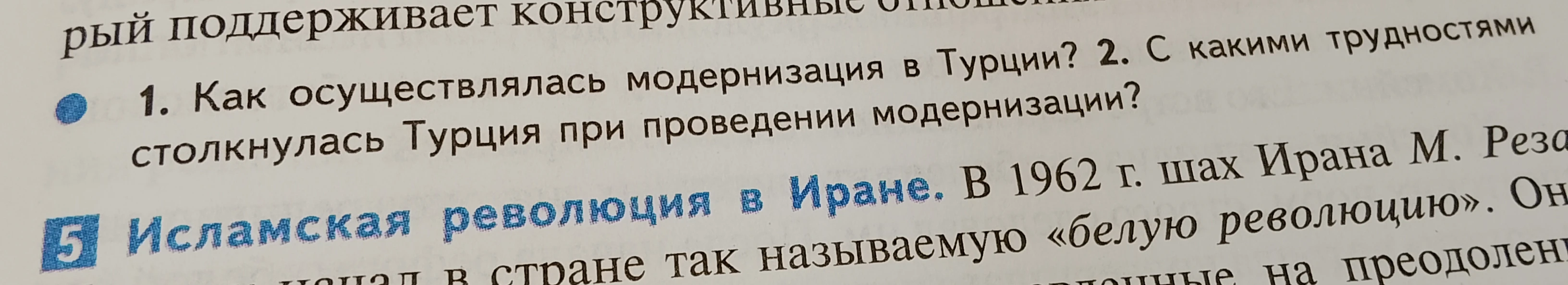 1. Как осуществлялась модернизация в Турции? 2. С какими трудностями столкнулась Турция при проведении модернизации?