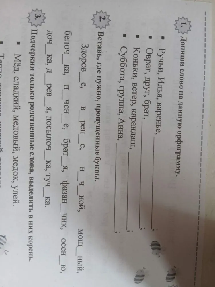 1. Допиши слово на данную орфограмму.