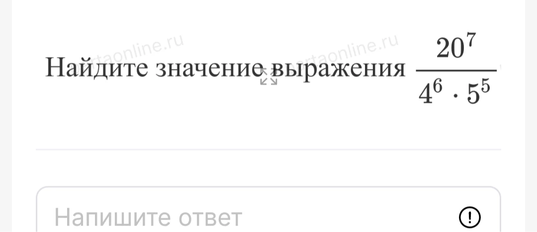 Найдите значение выражения 20^7 / (4^6 * 5^5)