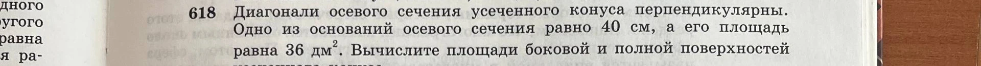 Диагонали осевого сечения усеченного конуса перпендикулярны. Одно из оснований осевого сечения равно 40 см, а его площадь равна 36 дм^2. Вычислите площади боковой и полной поверхностей усеченного конуса.