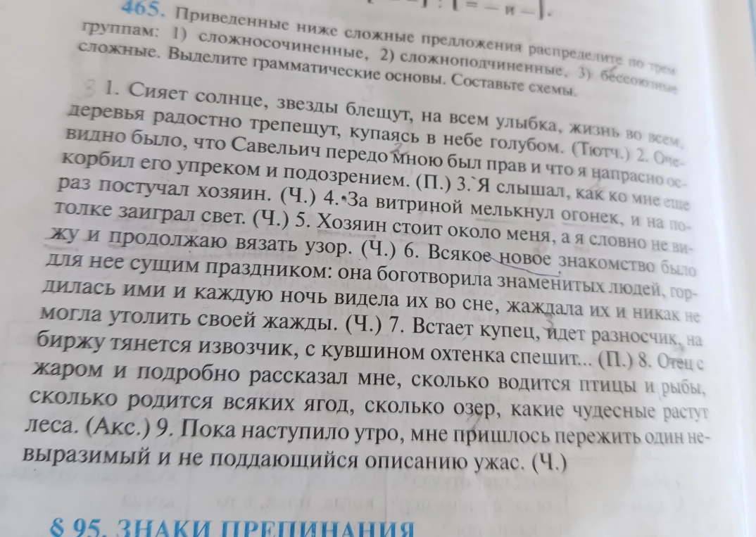 Приведенные ниже сложные предложения распределите по трем группам: 1) сложносочиненные, 2) сложноподчиненные, 3) бессоюзные сложные. Выделите грамматические основы. Составьте схемы.