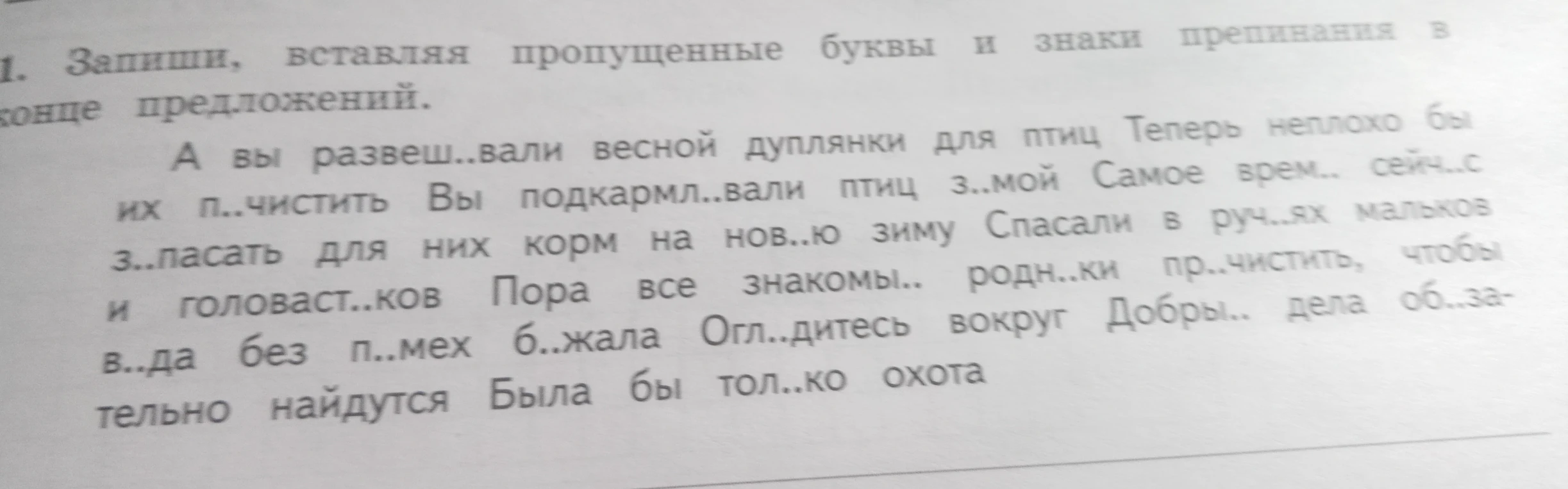 1. Запиши, вставляя пропущенные буквы и знаки препинания в конце предложений.