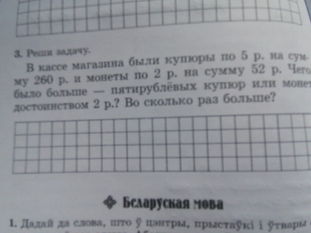 В кассе магазина были купюры по 5 р. на сумму 260 р. и монеты по 2 р. на сумму 52 р. Чего было больше — пятирублёвых купюр или монет достоинством 2 р.? Во сколько раз больше?