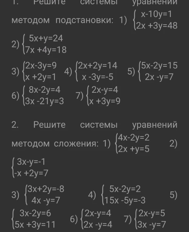 1. Решите системы уравнений методом подстановки: