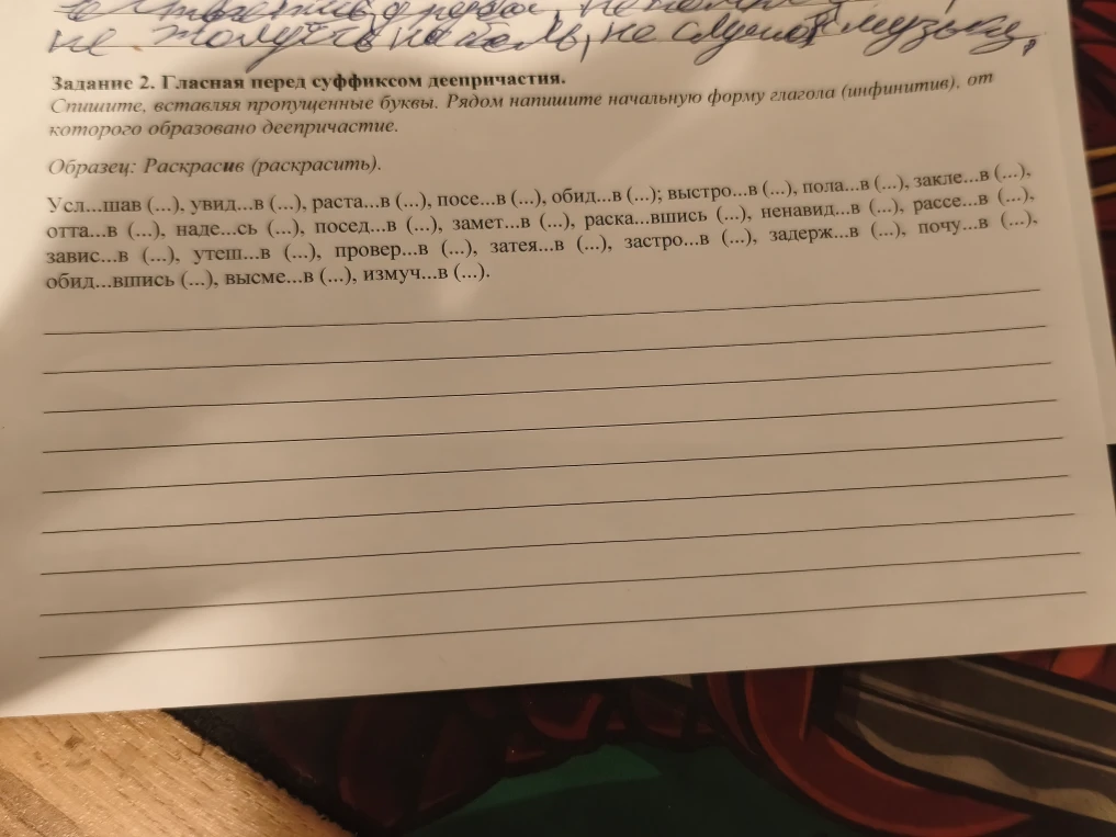 Задание 2. Гласная перед суффиксом деепричастия. Спишите, вставляя пропущенные буквы. Рядом напишите начальную форму глагола (инфинитив), от которого образовано деепричастие.