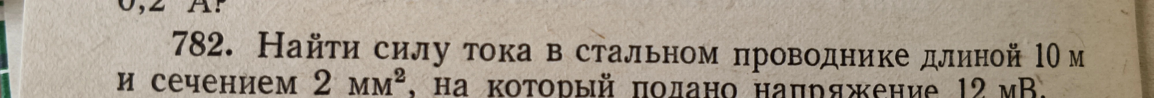 782. Найти силу тока в стальном проводнике длиной 10 м и сечением 2 мм², на который подано напряжение 12 мВ.