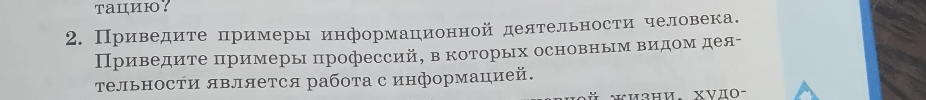 Приведите примеры информационной деятельности человека. Приведите примеры профессий, в которых основным видом деятельности является работа с информацией.