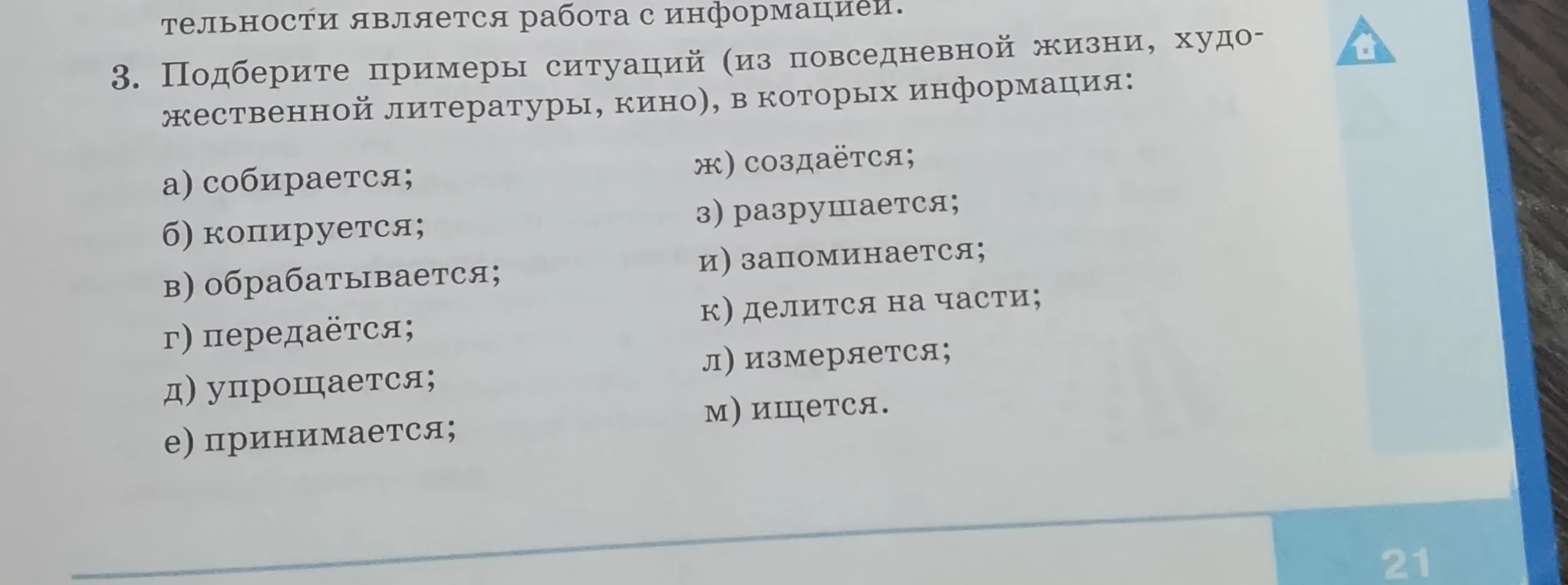 3. Подберите примеры ситуаций (из повседневной жизни, художественной литературы, кино), в которых информация: