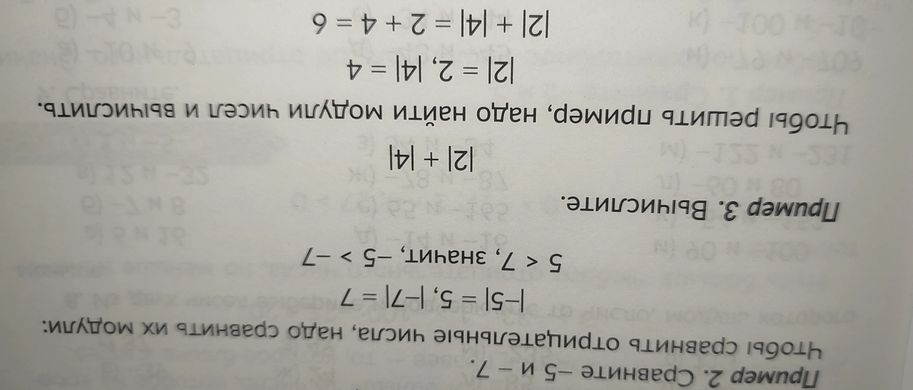 Пример 2. Сравните -5 и -7. Чтобы сравнить отрицательные числа, надо сравнить их модули: