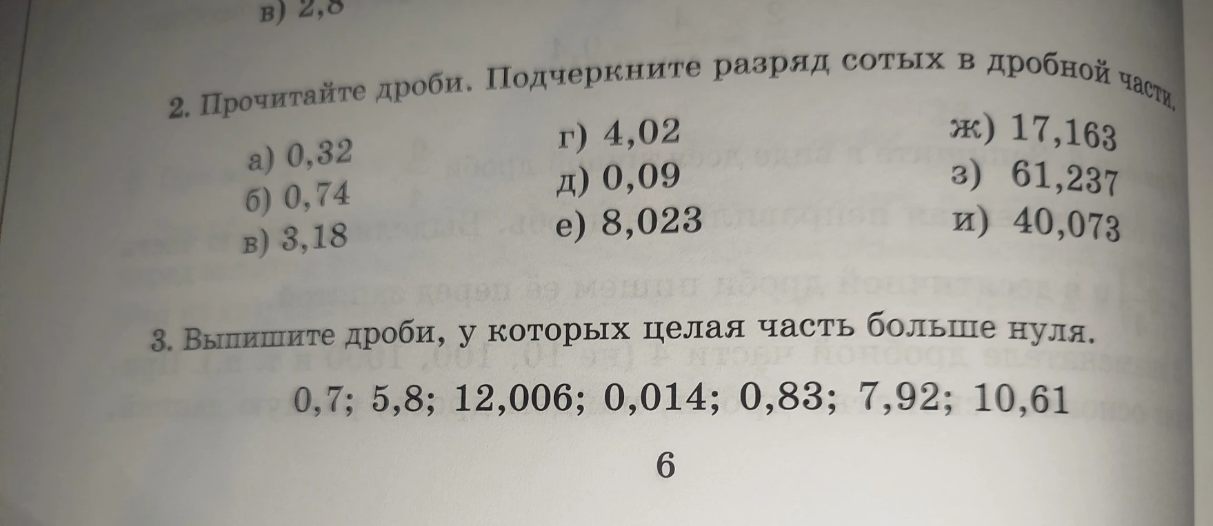 2. Прочитайте дроби. Подчеркните разряд сотых в дробной части.