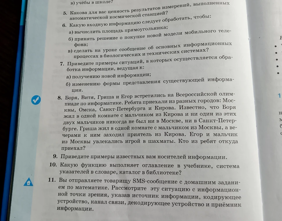 8. Боря, Витя, Гриша и Егор встретились на Всероссийской олимпиаде по информатике.