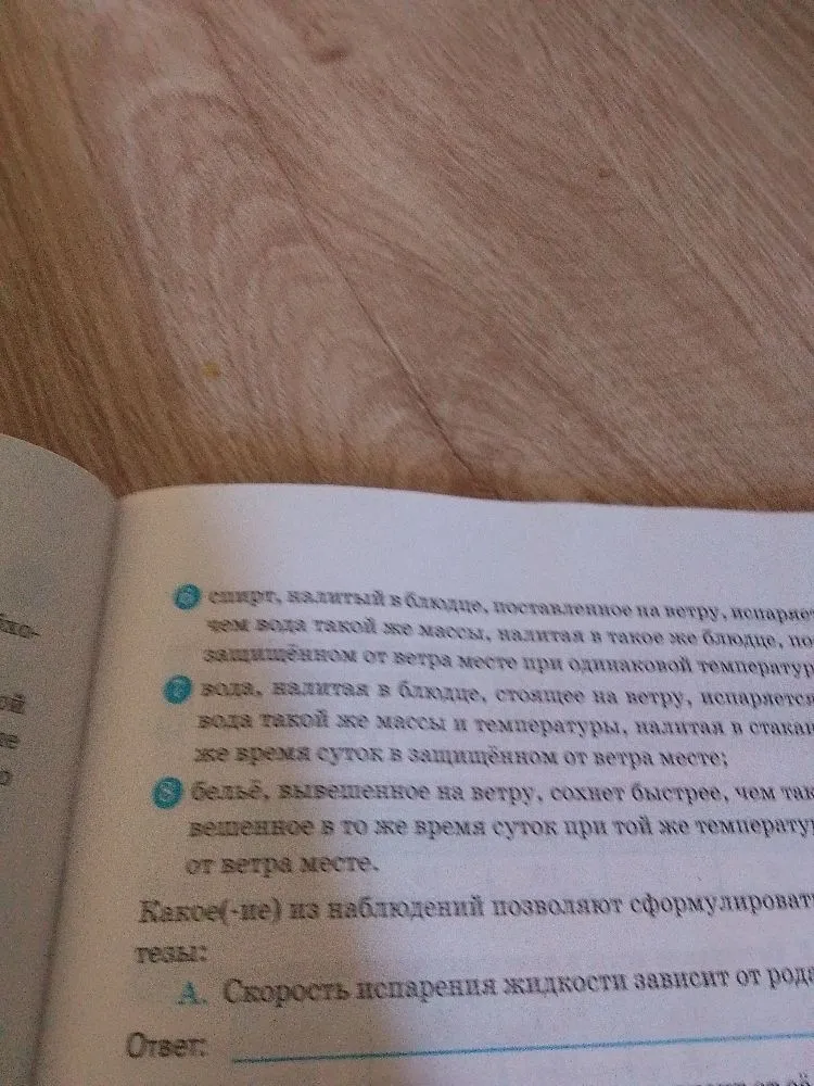 Какое(-ие) из наблюдений позволяют сформулировать тезы: А. Скорость испарения жидкости зависит от рода жидкости