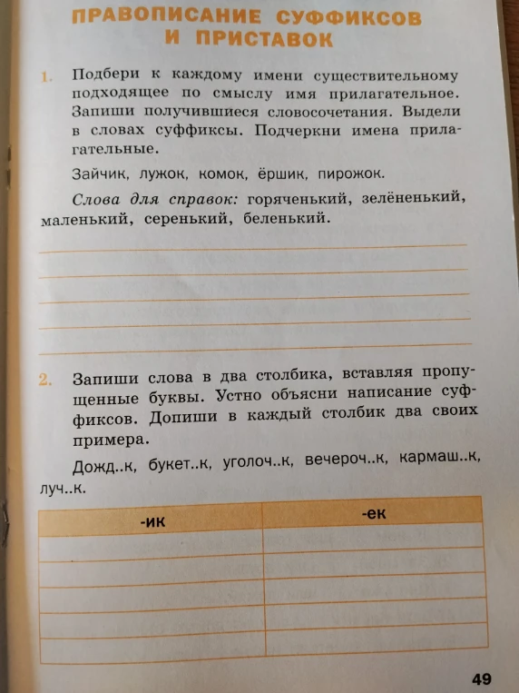 Подбери к каждому имени существительному подходящее по смыслу имя прилагательное. Запиши получившиеся словосочетания. Выдели в словах суффиксы. Подчеркни имена прилагательные.