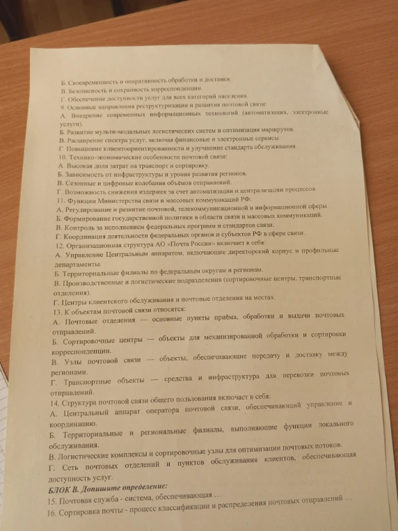 БЛОК В. Допишите определение: 15. Почтовая служба - система, обеспечивающая ...