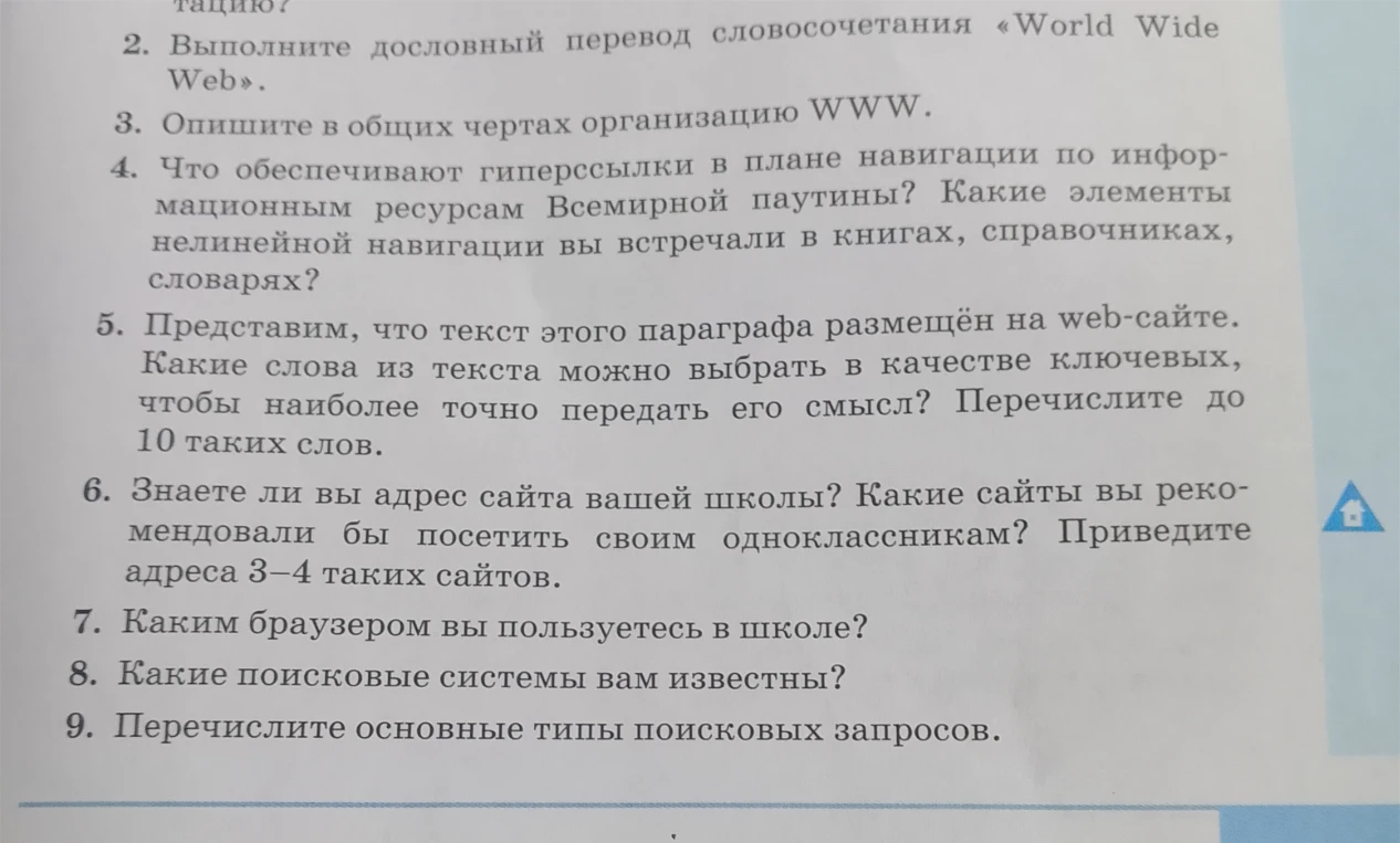 2. Выполните дословный перевод словосочетания «World Wide Web».