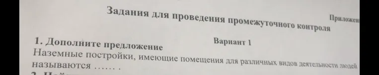 Дополните предложение Наземные постройки, имеющие помещения для различных видов деятельности людей называются ........
