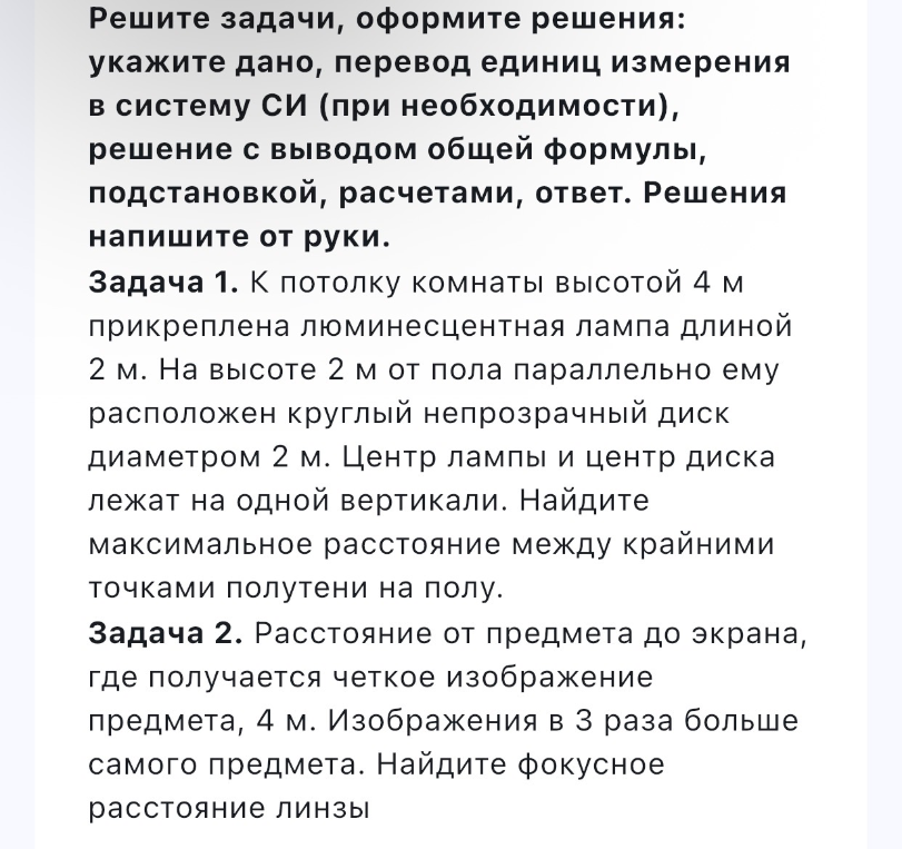 Решите задачи, оформите решения: укажите дано, перевод единиц измерения в систему СИ (при необходимости), решение с выводом общей формулы, подстановкой, расчетами, ответ. Решения напишите от руки.