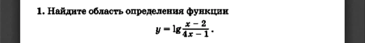 1. Найдите область определения функции y = lg((x-2)/(4x-1)).