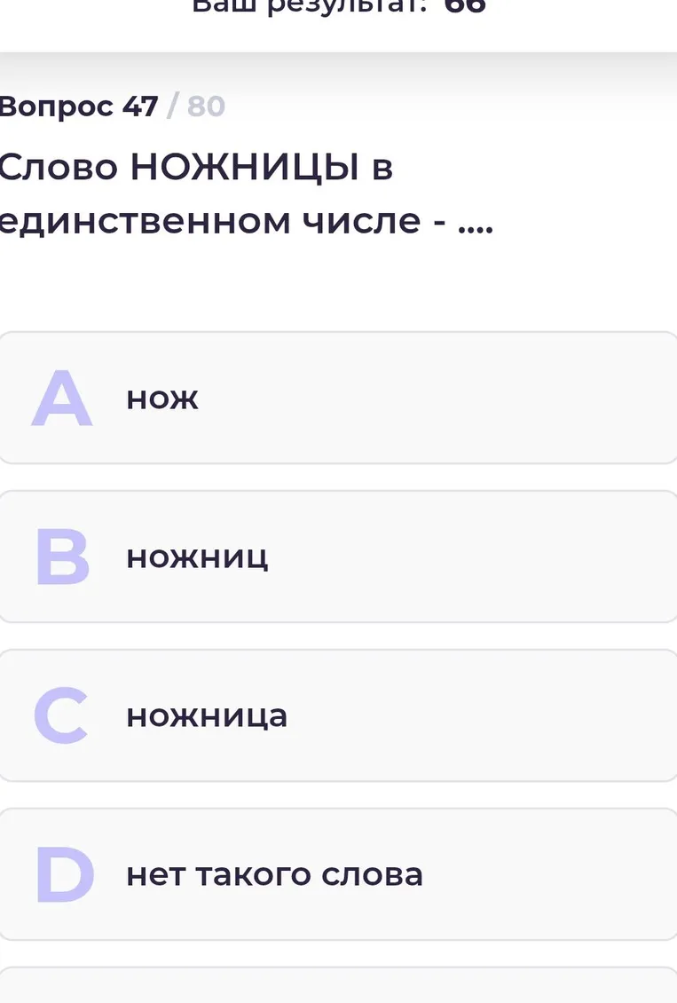 Слово НОЖНИЦЫ в единственном числе - ....