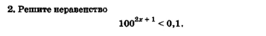 2. Решите неравенство 100^{2x + 1} < 0,1.