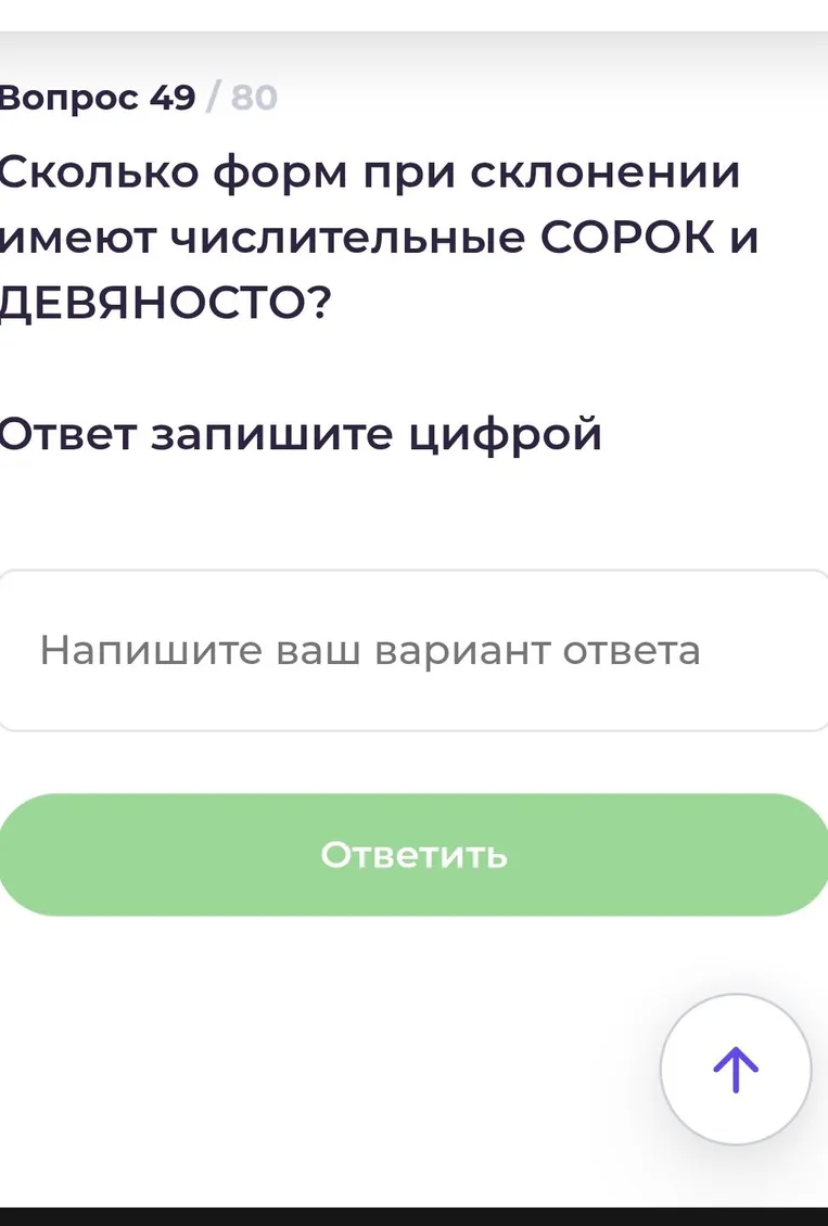 Сколько форм при склонении имеют числительные СОРОК и ДЕВЯНОСТО?
