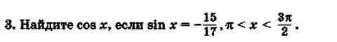 3. Найдите cos x, если sin x = -15/17, π < x < 3π/2 .