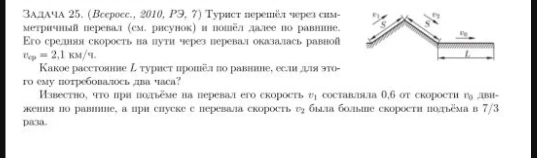 ЗАДАЧА 25. (Всеросс., 2010, РЭ, 7) Турист перешёл через симметричный перевал (см. рисунок) и пошёл далее по равнине. Его средняя скорость на пути через перевал оказалась равной vср = 2,1 км/ч. Какое расстояние L турист прошёл по равнине, если для этого ему потребовалось два часа?