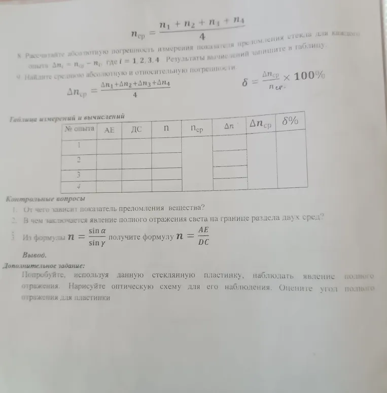 Рассчитайте абсолютную погрешность измерения показателя преломления стекла для каждого опыта