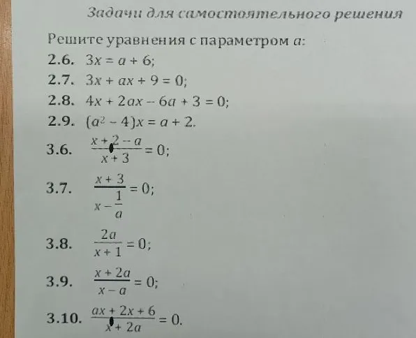 Решите уравнения с параметром a: 2.6. 3x = a + 6;