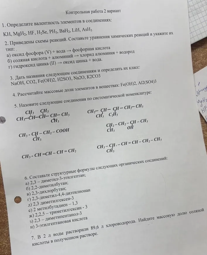 1. Определите валентность элементов в соединениях: KH, MgH2, HF, H2Se, PH3, BaH2, LiH, AsH3