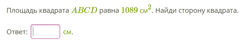 Площадь квадрата ABCD равна 1089 см². Найди сторону квадрата.
