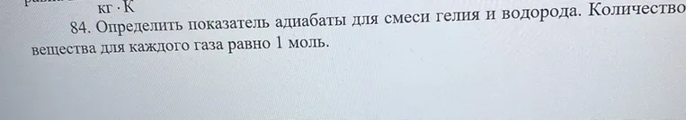 84. Определить показатель адиабаты для смеси гелия и водорода. Количество вещества для каждого газа равно 1 моль.
